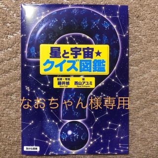 星と宇宙★クイズ図鑑(絵本/児童書)