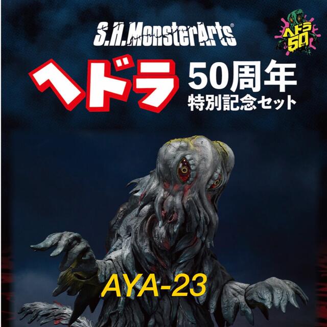 S.H.MonsterArts ヘドラ 50周年特別記念セット