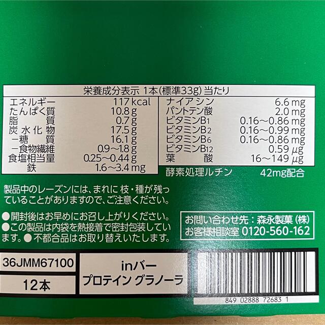 森永製菓(モリナガセイカ)の森永製菓 inバープロテイン グラノーラ　12本セット　高タンパク10g  食品/飲料/酒の健康食品(プロテイン)の商品写真