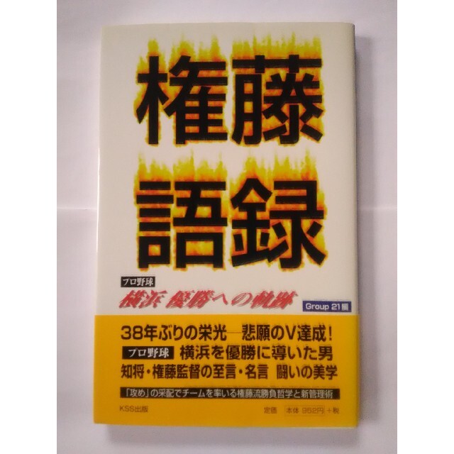 横浜DeNAベイスターズ(ヨコハマディーエヌエーベイスターズ)の権藤語録 プロ野球 横浜 優勝への軌跡 Group 21編 エンタメ/ホビーの本(趣味/スポーツ/実用)の商品写真