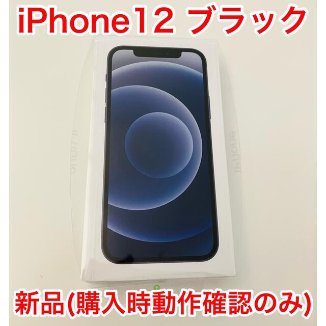 iPhone12 ブラック