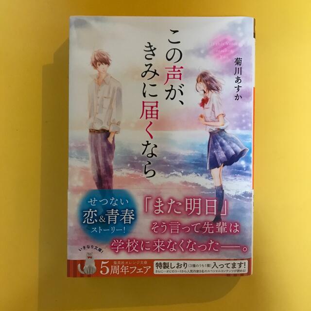 集英社(シュウエイシャ)のこの声が、きみに届くなら エンタメ/ホビーの本(文学/小説)の商品写真