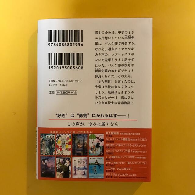 集英社(シュウエイシャ)のこの声が、きみに届くなら エンタメ/ホビーの本(文学/小説)の商品写真