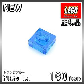 レゴ(Lego)の【新品 正規品】Lego★プレート　1×1　トランスブルー　160個　※バラ売り(知育玩具)