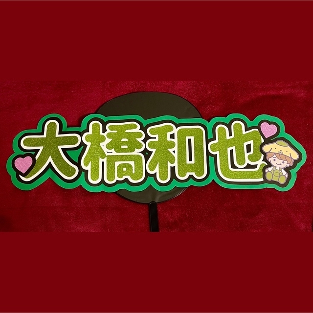 大橋和也　連結うちわ文字