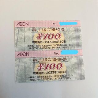 イオン(AEON)のイオンAEON  株主優待券 2枚 2023年6月末まで 期間限定ポイント消化に(ショッピング)