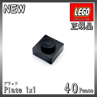 レゴ(Lego)の【新品 正規品】Lego★プレート　1×1　ブラック　40個　※バラ売り可(知育玩具)