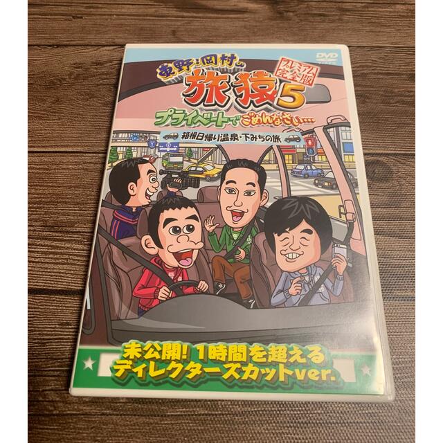 旅猿DVD エンタメ/ホビーのDVD/ブルーレイ(お笑い/バラエティ)の商品写真