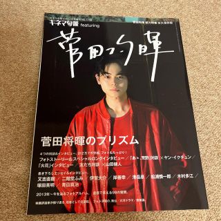 キネマ旬報 feating(フィーティング) 菅田将暉 2017年 10/11号(音楽/芸能)