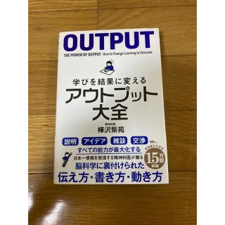 学びを結果に変えるアウトプット大全(その他)