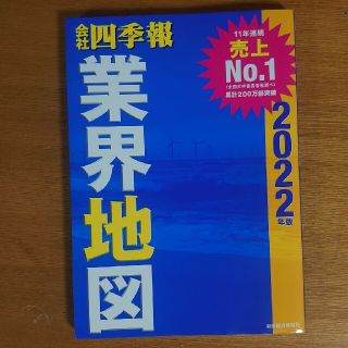 会社四季報業界地図 ２０２２年版(ビジネス/経済)