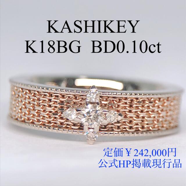 レディースカシケイ ネイキッド ダイヤモンド リング K18 0.10ct 現行品 12号