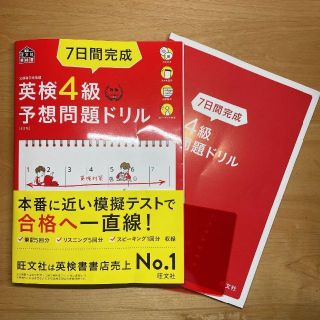 ★匿名配送★書き込みあり★7日間完成 英検4級 予想問題ドリル★＼帯付き／(資格/検定)