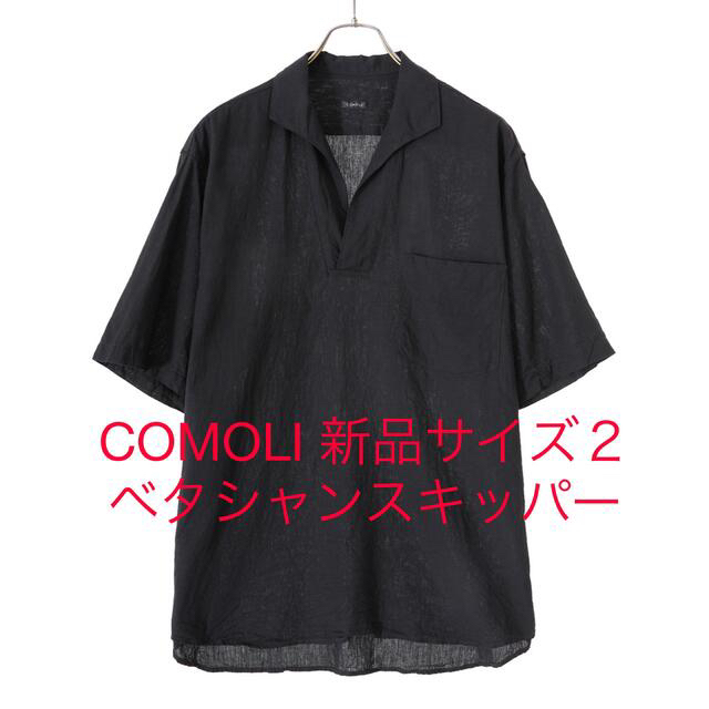COMOLI 22SS ベタシャン スキッパーシャツ ブラック サイズ3 新品