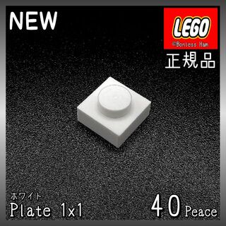 レゴ(Lego)の【新品 正規品】Lego★プレート　1×1　ホワイト　40個　※バラ売り可(知育玩具)