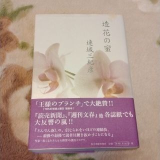 造花の蜜定価 1800円+税中古※見落としがある可能性があるため念のため(人文/社会)