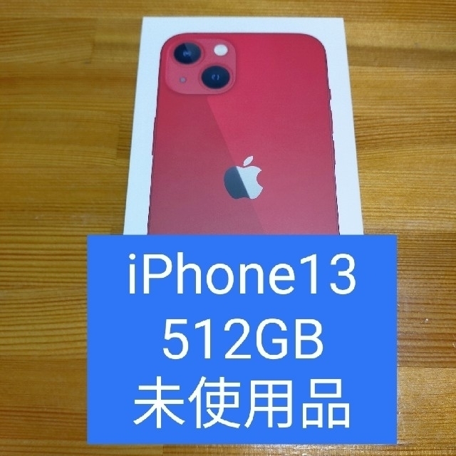 SIMフリー iPhone13 512GB レッド