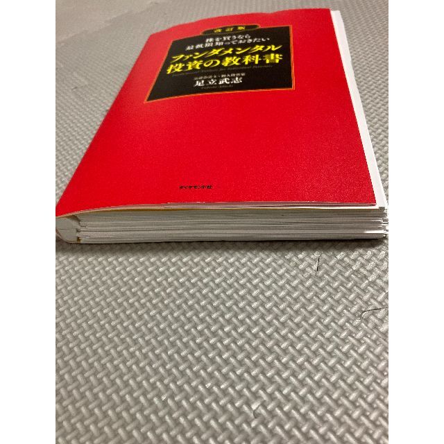 株を買うなら最低限知っておきたい ファンダメンタル投資※裁断済（電子書籍用） エンタメ/ホビーの本(ビジネス/経済)の商品写真