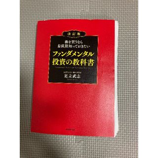 株を買うなら最低限知っておきたい ファンダメンタル投資※裁断済（電子書籍用）(ビジネス/経済)