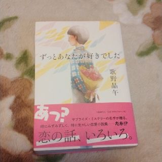 ずっとあなたが好きでした定価 1700円+税中古※見落としがある可能性があ(文学/小説)