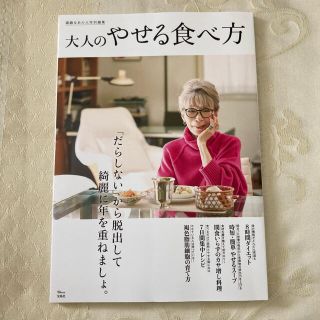 タカラジマシャ(宝島社)の大人のやせる食べ方(生活/健康)