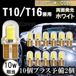 T10 T16 LED ホワイト ウェッジ 12個 COB ナンバー灯等(車内アクセサリ)