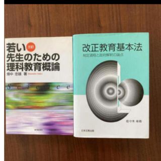 コウダンシャ(講談社)の教員　教師　教育　教員採用試験　教育基本法　理科(ノンフィクション/教養)