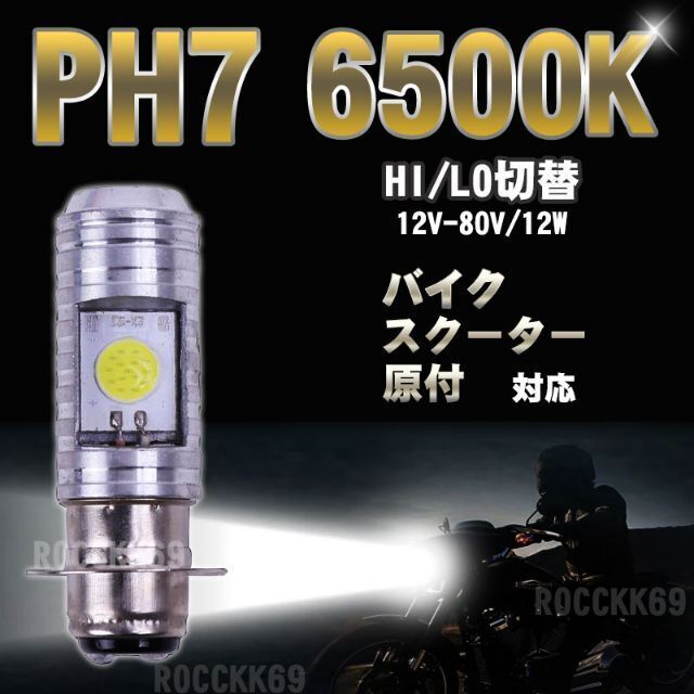 バイク ヘッドライト LED PH7 原付 ホワイト スクーター 電球２個セット 通販