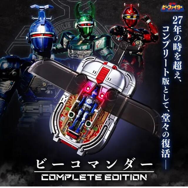 重甲ビーファイター　ビーコマンダー　complete edition