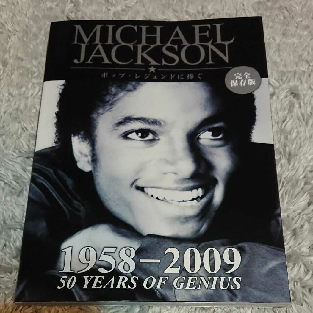 マイケル・ジャクソン ポップ・レジェンドに捧ぐ 1958－2009 50 YEA エンタメ/ホビーの本(アート/エンタメ)の商品写真