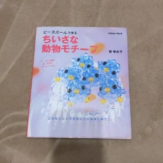 ちいさな動物モチ－フ ビ－ズボ－ルで作る(趣味/スポーツ/実用)