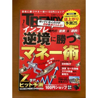 ニッケイビーピー(日経BP)の日経トレンディ　2022年 07月号(その他)