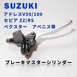 スズキ マスターシリンダー 純正互換品 アドレスV100 ヴェクスター 等(パーツ)