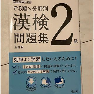 でる順×分野別漢検問題集 ２級 五訂版(資格/検定)