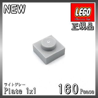 レゴ(Lego)の【新品 正規品】Lego★プレート　1×1　ライトグレー　160個　※バラ売り可(知育玩具)