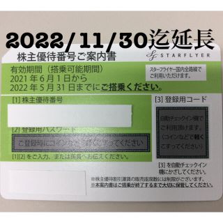 SFJ スターフライヤー 株主優待 2022/11/30迄延長 2枚 送料込(その他)