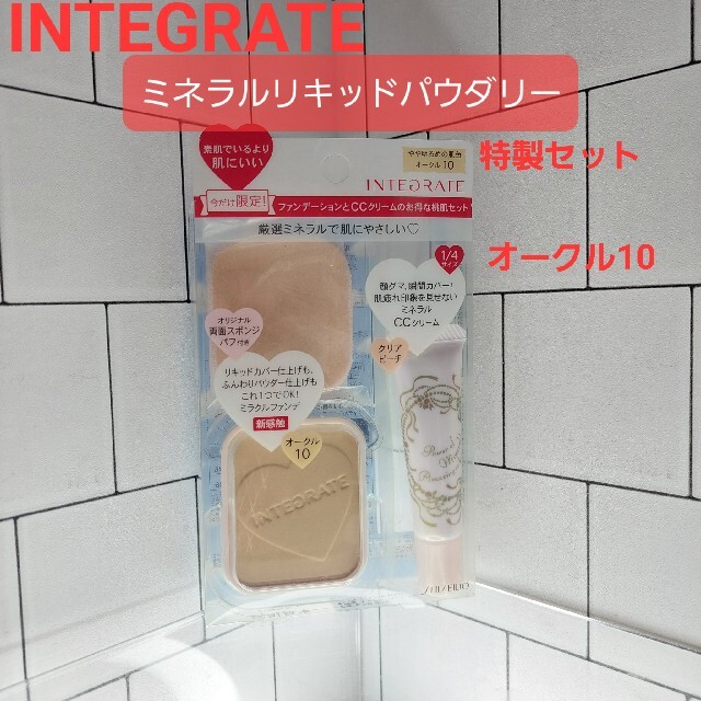 INTEGRATE(インテグレート)のINTEGRATE　ミネラルリキッドパウダリー特製セット　オークル10 新品 コスメ/美容のベースメイク/化粧品(ファンデーション)の商品写真