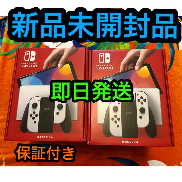 Nintendo Switch - 任天堂Switch 有機ELホワイト　　　　　　2台セット　新品未開封品