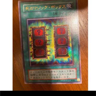 ユウギオウ(遊戯王)の遊戯王カード　死のマジックボックス(カード)