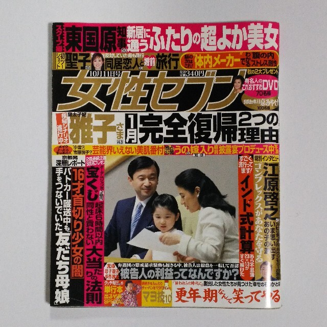 小学館(ショウガクカン)の14年前の女性セブン★雅子さま 愛子さま エンタメ/ホビーの雑誌(ニュース/総合)の商品写真