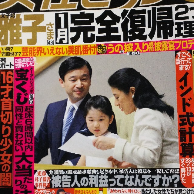 小学館(ショウガクカン)の14年前の女性セブン★雅子さま 愛子さま エンタメ/ホビーの雑誌(ニュース/総合)の商品写真