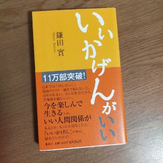 シュウエイシャ(集英社)のいいかげんがいい　鎌田實(ノンフィクション/教養)