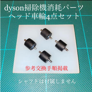 ダイソン(Dyson)のダイソン掃除機消耗パーツ ヘッド車輪タイヤ4点セット DC48DC26DC63他(掃除機)