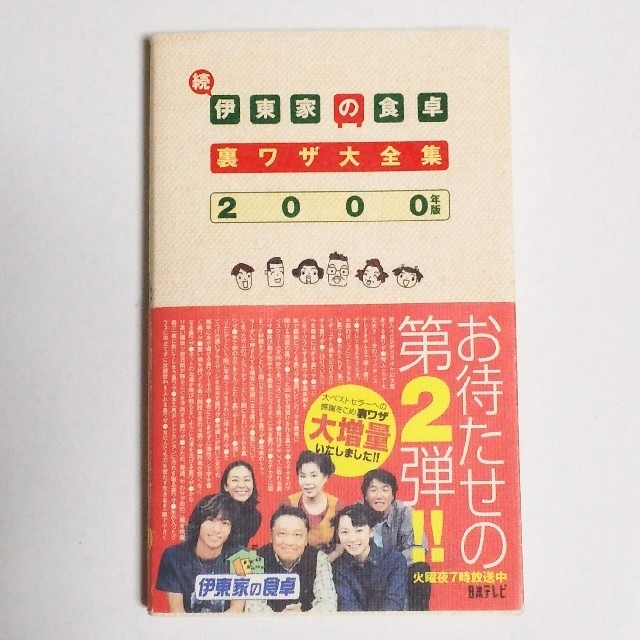 伊東家の食卓裏ワザ大全集　続　2000年版 エンタメ/ホビーの本(アート/エンタメ)の商品写真