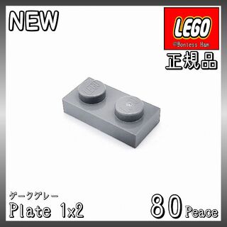 レゴ(Lego)の【新品 正規品】Lego★プレート　1×2　ダークグレー　80個　※バラ売り可(知育玩具)