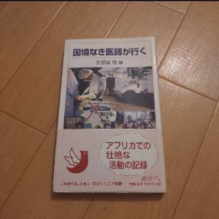 国境なき医師が行く(ノンフィクション/教養)