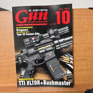 ホビージャパン(HobbyJAPAN)のGun Professionals 2013年10月号(その他)