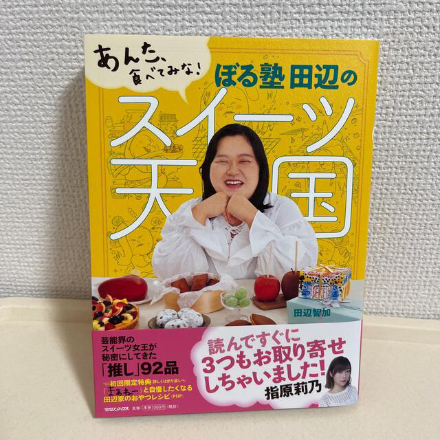 ミク様専用】ぼる塾田辺のスイーツ天国 あんた、食べてみな!の通販 by