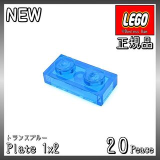 レゴ(Lego)の【新品 正規品】Lego★プレート　1×2　トランスブルー　20個　※バラ売り可(知育玩具)