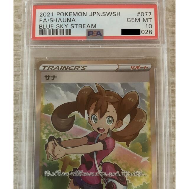 割引クーポン対象品 ポケモンカード サナ SR 蒼空ストリーム PSA10 